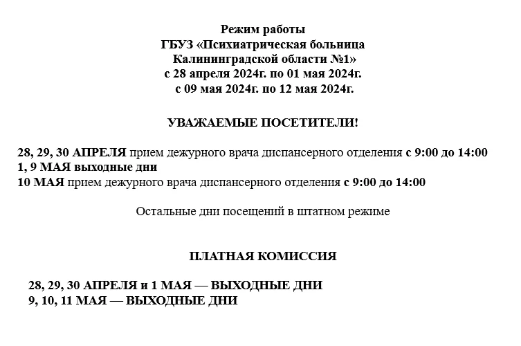 Режим работы  ГБУЗ «Психиатрическая больница  Калининградской области №1»
