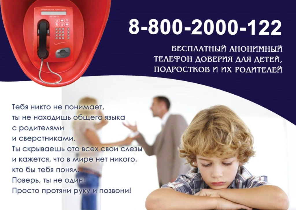 Детский телефон доверия
