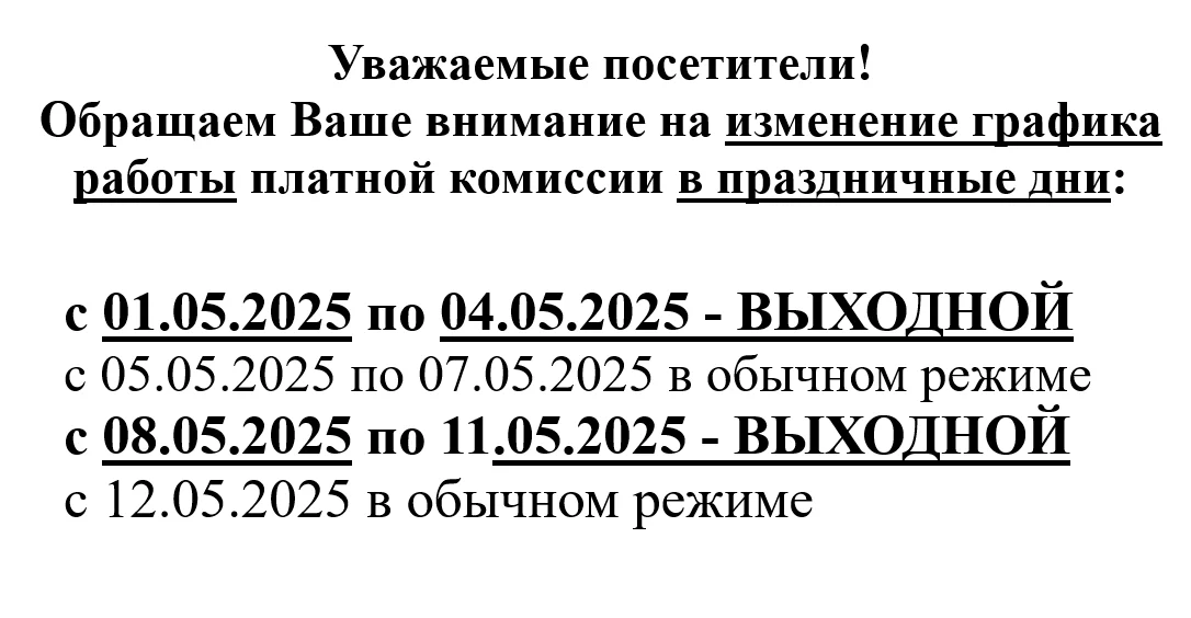 График работы платной комиссии в праздничные дни
