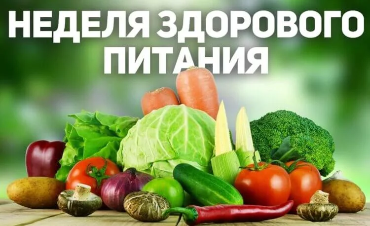 Неделя здорового питания