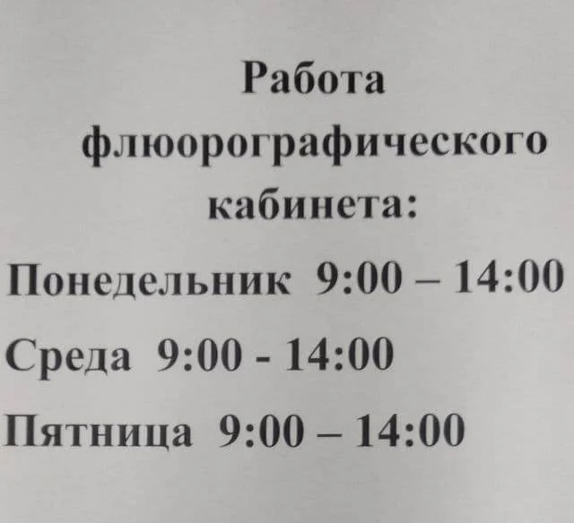 Расписание Флюрографического кабинета
