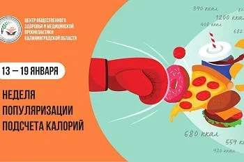 13 – 19 января 2025 года в России проводится Неделя популяризации подсчета калорий, посвященная рациональному питанию и борьбе с ожирением людей