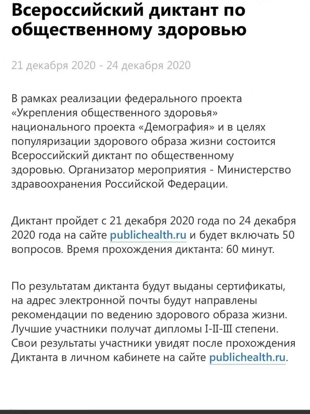 Всероссийский диктант ЗОЖ