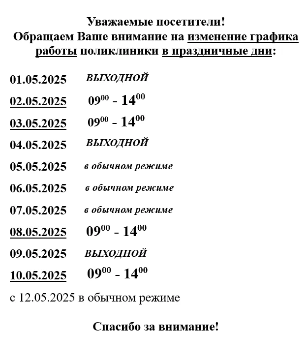 График работы поликлиники в праздничные дни