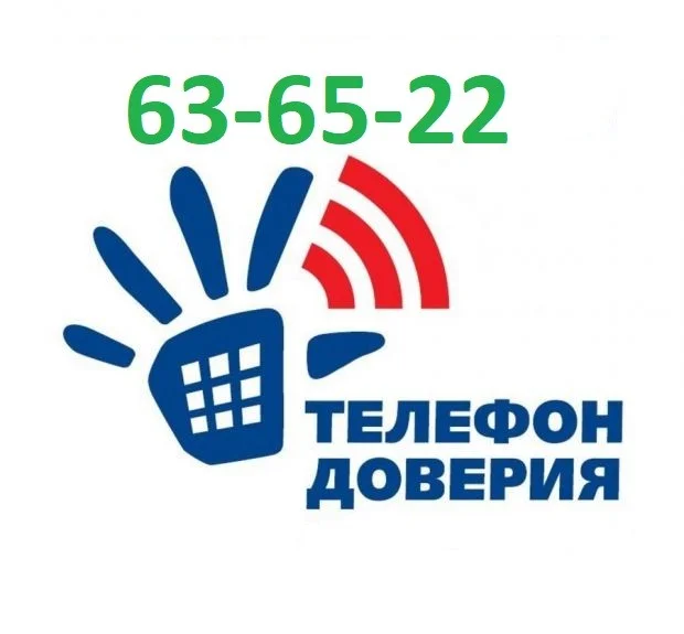 Телефон доверия