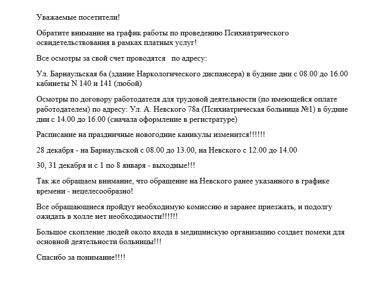 Расписание по проведению услуги Психиатрического освидетельствования в рамках платных услуг