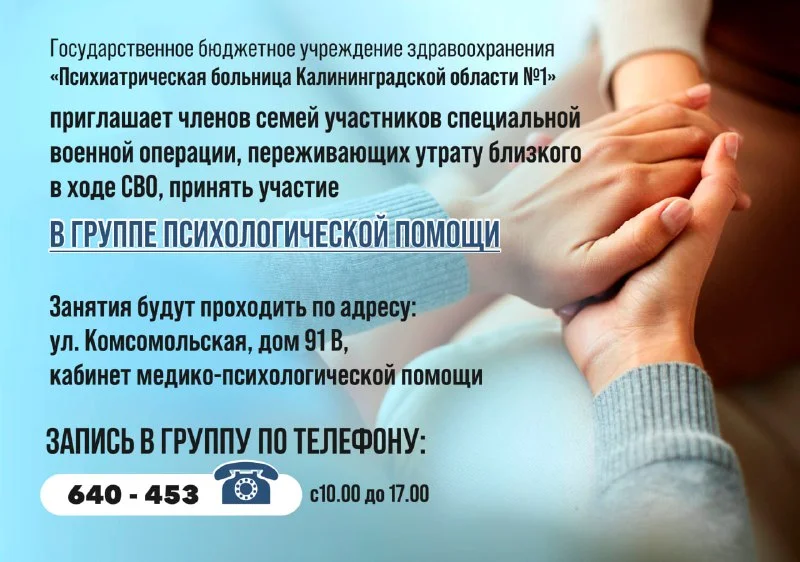 Психиатрическая больница Калининградской области № 1 приглашает членов семей участников СВО, переживающих утрату близкого в ходе СВО принять участие в группе психологической помощи