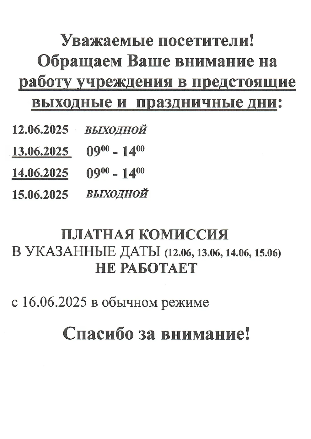 График работы учреждения в праздничные и выходные дни в период с 12 по 15 Июня.
