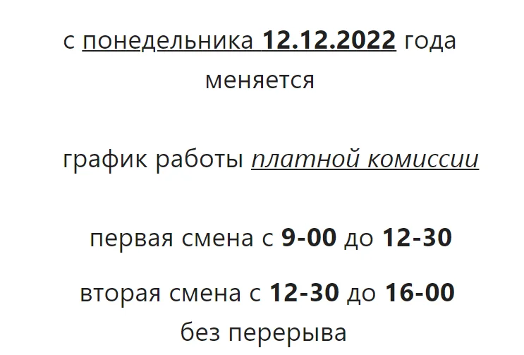 График работы платной комиссии