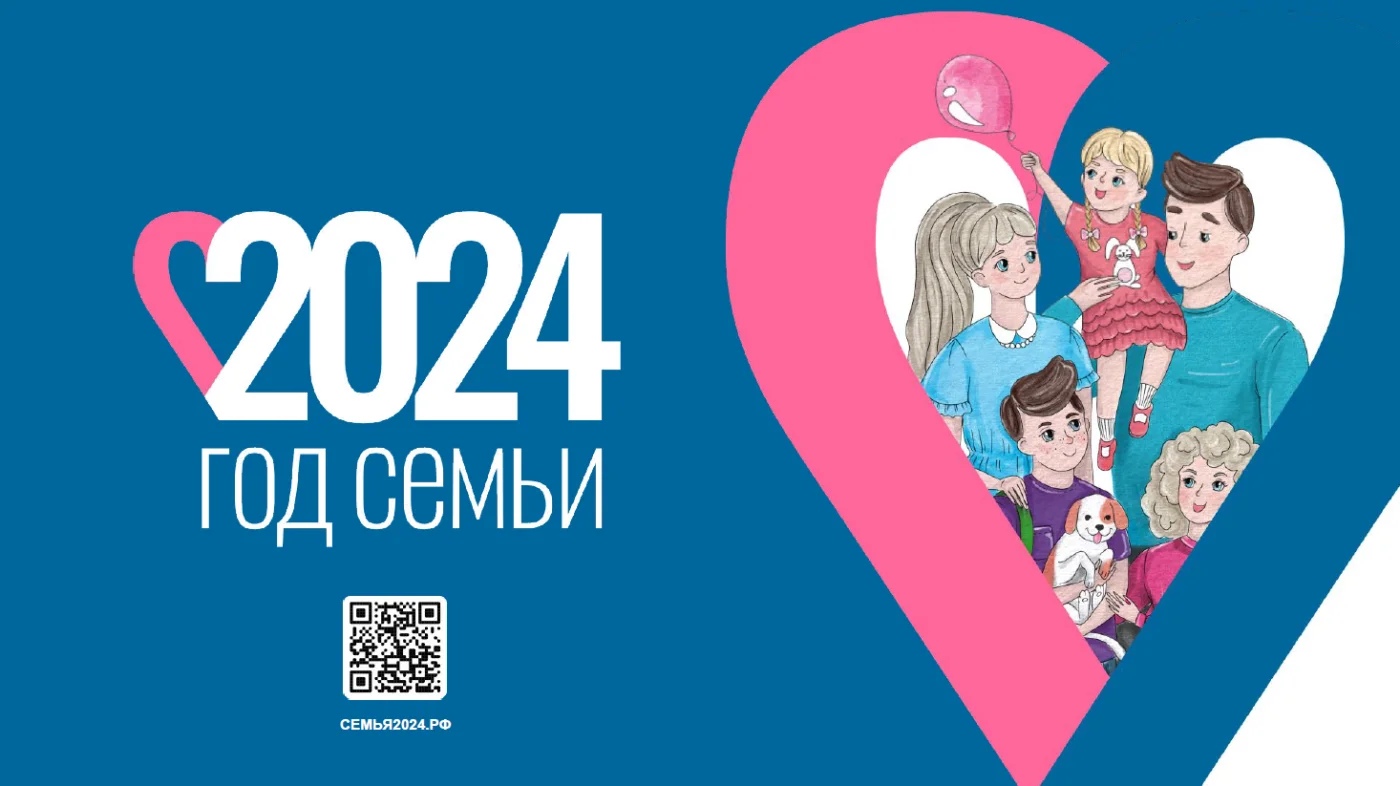 Год семьи 2024