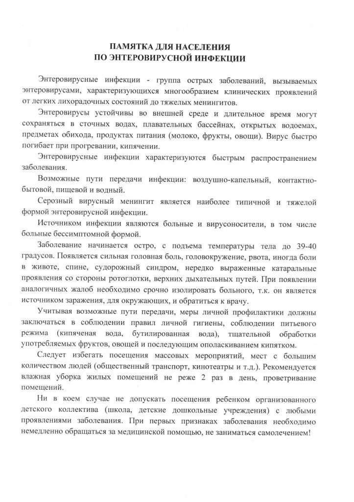 Памятка энтеровирусная инфекция.jpg