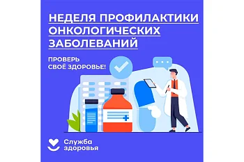 Неделя профилактики онкологических заболеваний Неделя профилактики онкологических заболеваний