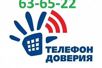 Телефон доверия