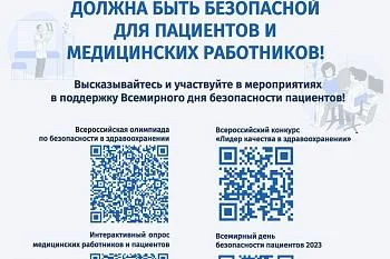 Всемирный день безопасности пациентов