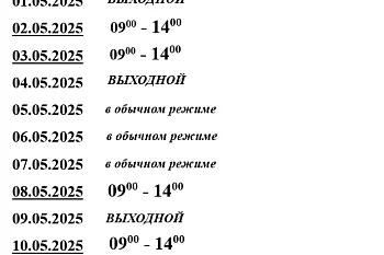 График работы поликлиники в праздничные дни