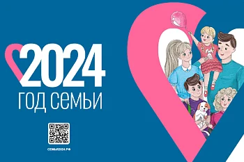 Год семьи 2024
