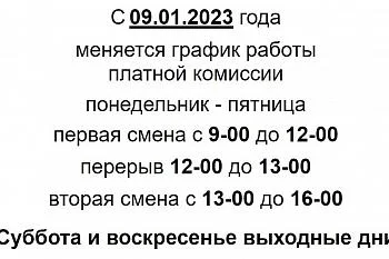 Изменение времени работы платной комиссии