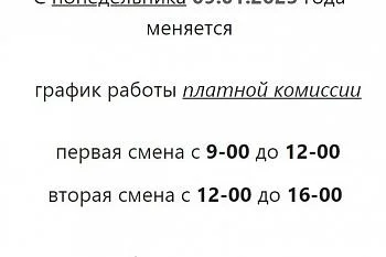 График работы платной комиссии