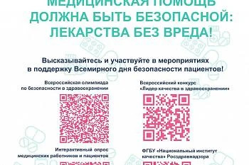 Всемирный день БЕЗОПАСНОСТИ ПАЦИЕНТОВ
