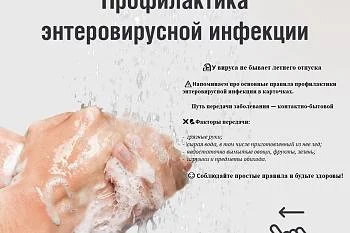 Профилактика энтеровирусной инфекции