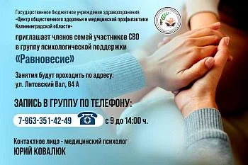 Приглашаем членов семей участников СВО в группу психологической поддержки "Равновесие"