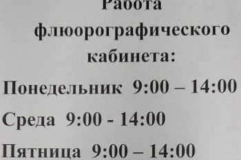 Расписание Флюрографического кабинета