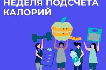13 – 19 января 2025 года в России проводится Неделя популяризации подсчета калорий, посвященная рациональному питанию и борьбе с ожирением людей