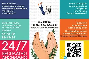 Стресс-Тревога-Помощь