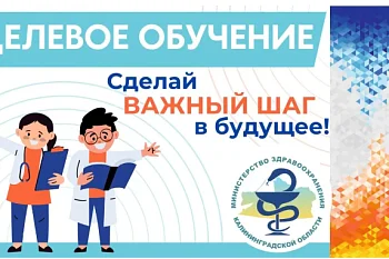 Целевое обучение по программам специалитета