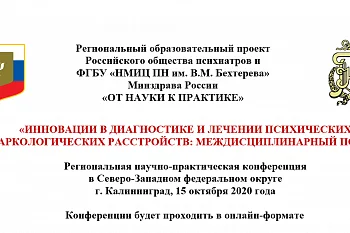 Региональная научно-практическая конференция  в Северо-Западном федеральном округе  Калининград, 15 октября 2020 года    