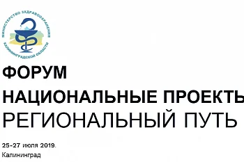 Первый медицинский форум под таким названием пройдет в Калининграде 25-27 июля.