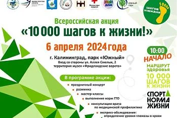 Всероссийская акция «10 000 шагов к жизни!»
