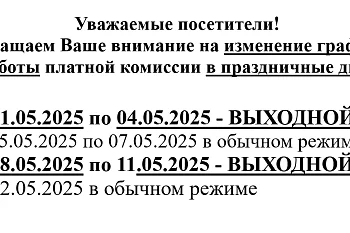 График работы платной комиссии в праздничные дни