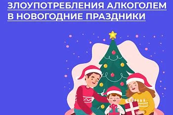 Злоупотребление алкоголя в новогодние праздники