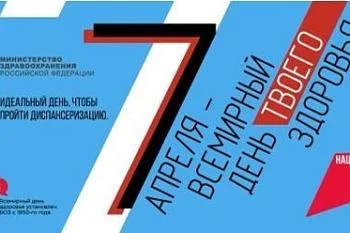 7 апреля – важный повод задуматься о здоровье! 7 апреля – важный повод задуматься о здоровье!