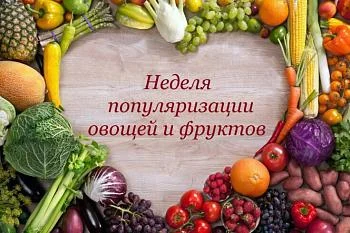Неделя популяризации овощей и фруктов