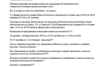 Расписание по проведению услуги Психиатрического освидетельствования в рамках платных услуг